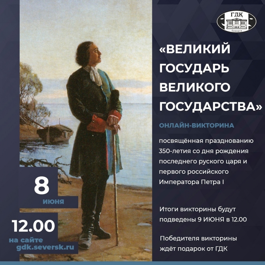 Онлайн-викторина «Великий государь великого государства» Онлайн-викторина «Великий государь великого государства»