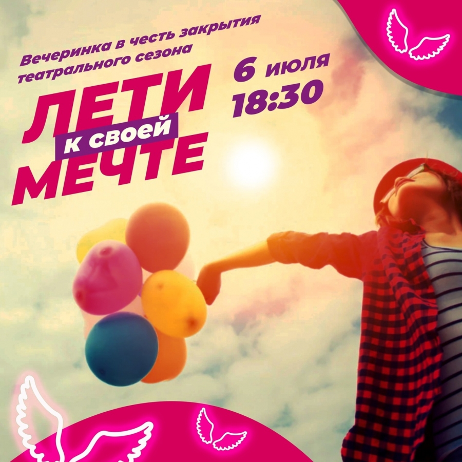 Лети к своей мечте! Лети к своей мечте!