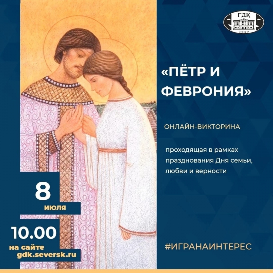 В День семьи, любви и верности на сайте ГДК пройдёт онлайн-викторина «Пётр и Феврония» В День семьи, любви и верности на сайте ГДК пройдёт онлайн-викторина «Пётр и Феврония»