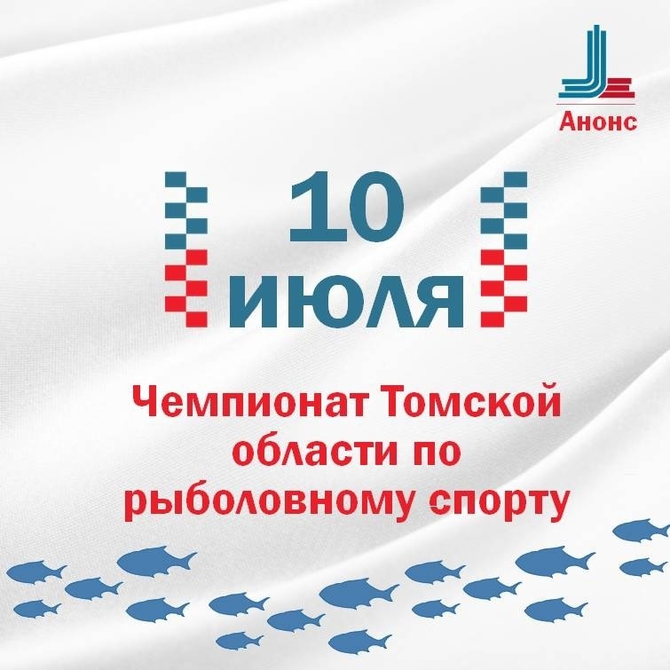 Чемпионат Томской области по рыболовному спорту пройдет 10 июля в селе Кожевниково Чемпионат Томской области по рыболовному спорту пройдет 10 июля в селе Кожевниково