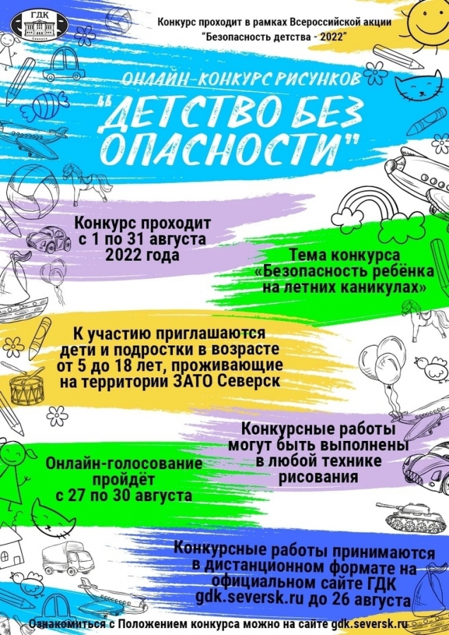 4 дня до окончания приёма работ на онлайн-конкурс рисунков «Детство без опасности»! 4 дня до окончания приёма работ на онлайн-конкурс рисунков «Детство без опасности»!