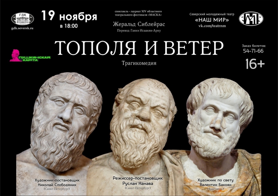 Молодежный театр «Наш Мир» приглашает на спектакль «Тополя и ветер» Молодежный театр «Наш Мир» приглашает на спектакль «Тополя и ветер»