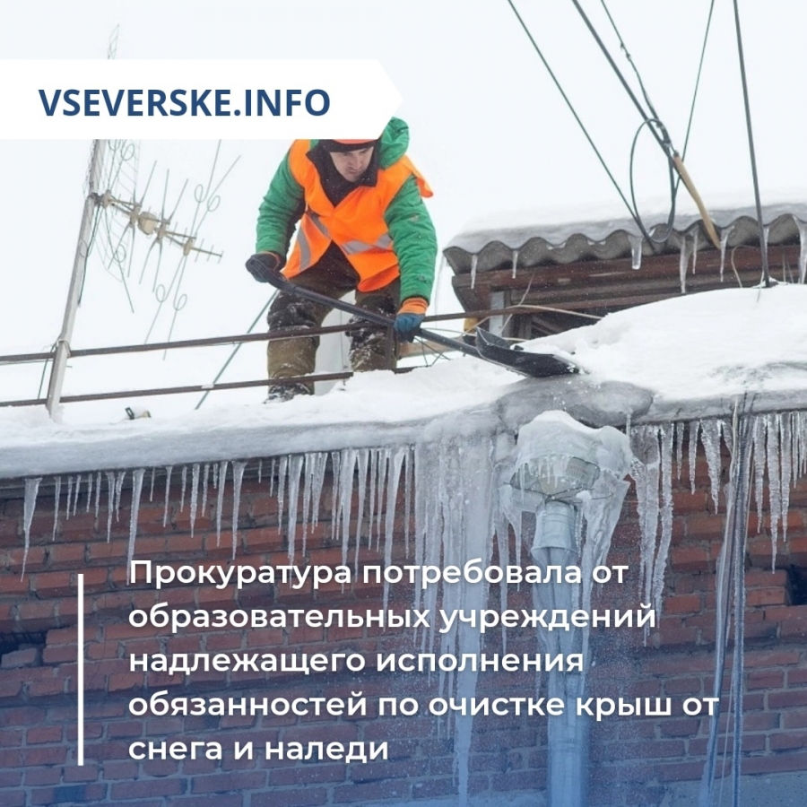 Прокуратура потребовала от образовательных учреждений надлежащего исполнения обязанностей по очистке крыш от снега и наледи Прокуратура потребовала от образовательных учреждений надлежащего исполнения обязанностей по очистке крыш от снега и наледи