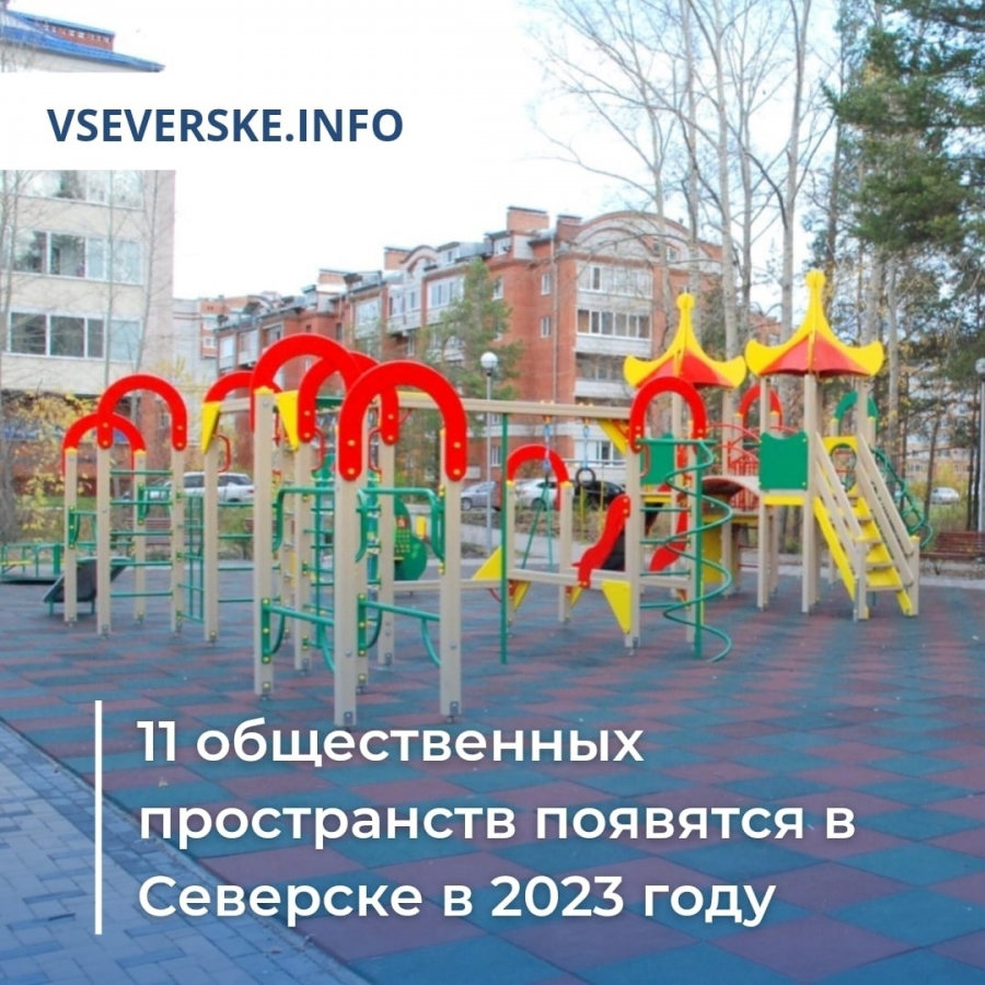 11 общественных пространств появятся в Северске в 2023 году 11 общественных пространств появятся в Северске в 2023 году