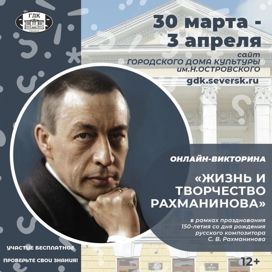 Онлайн-викторина о жизни и творчестве Сергея Рахманинова пройдёт в конце марта Онлайн-викторина о жизни и творчестве Сергея Рахманинова пройдёт в конце марта