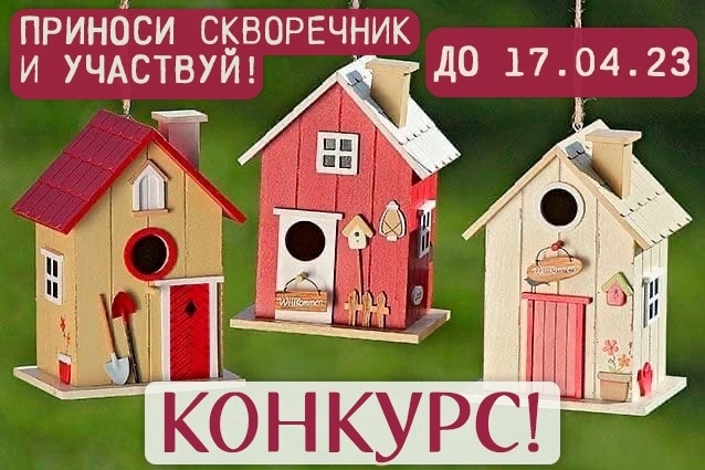 Сроки конкурса скворечников продлены! Сроки конкурса скворечников продлены!