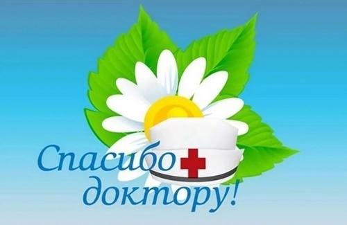 Участвуйте в акции «Спасибо доктору!» Участвуйте в акции «Спасибо доктору!»