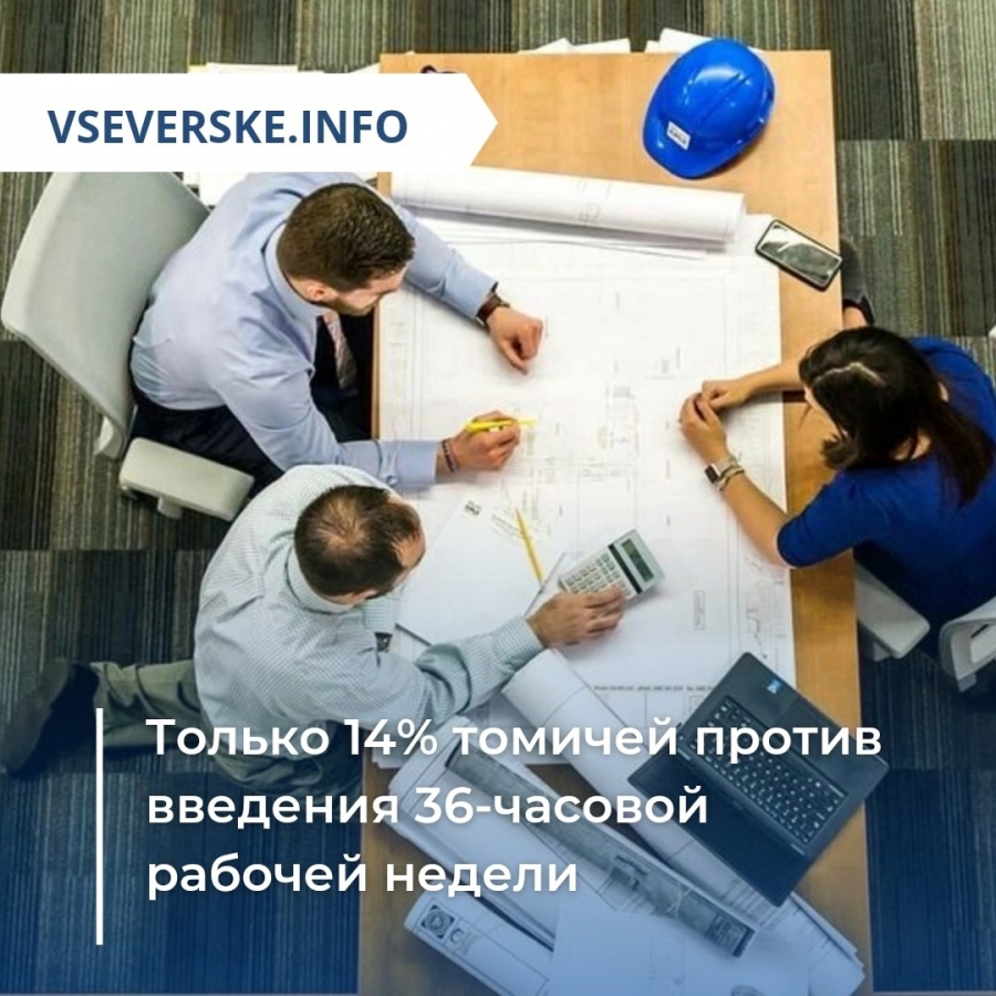 Только 14% томичей против введения 36-часовой рабочей недели Только 14% томичей против введения 36-часовой рабочей недели