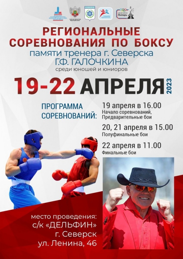 В Северске пройдут соревнования по боксу, памяти тренера Г.Ф.Галочкина В Северске пройдут соревнования по боксу, памяти тренера Г.Ф.Галочкина