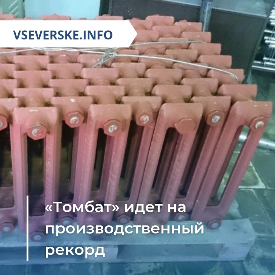 «Томбат» идет на производственный рекорд «Томбат» идет на производственный рекорд