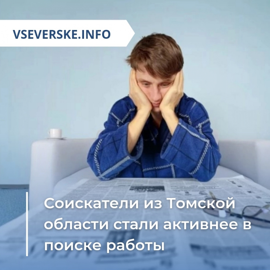 Соискатели из Томской области стали активнее в поиске работы Соискатели из Томской области стали активнее в поиске работы