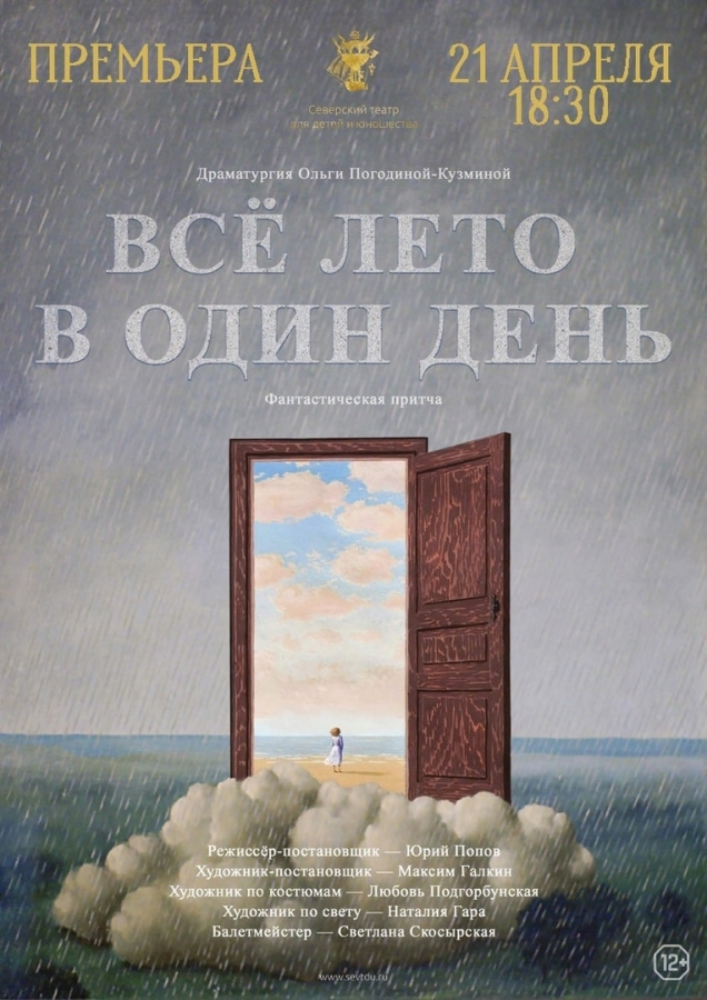 Всё лето в один день Всё лето в один день