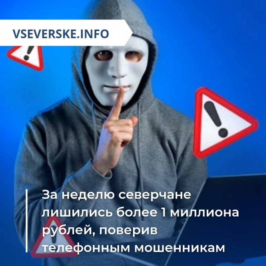 За неделю северчане лишились более 1 миллиона рублей, поверив телефонным мошенникам За неделю северчане лишились более 1 миллиона рублей, поверив телефонным мошенникам