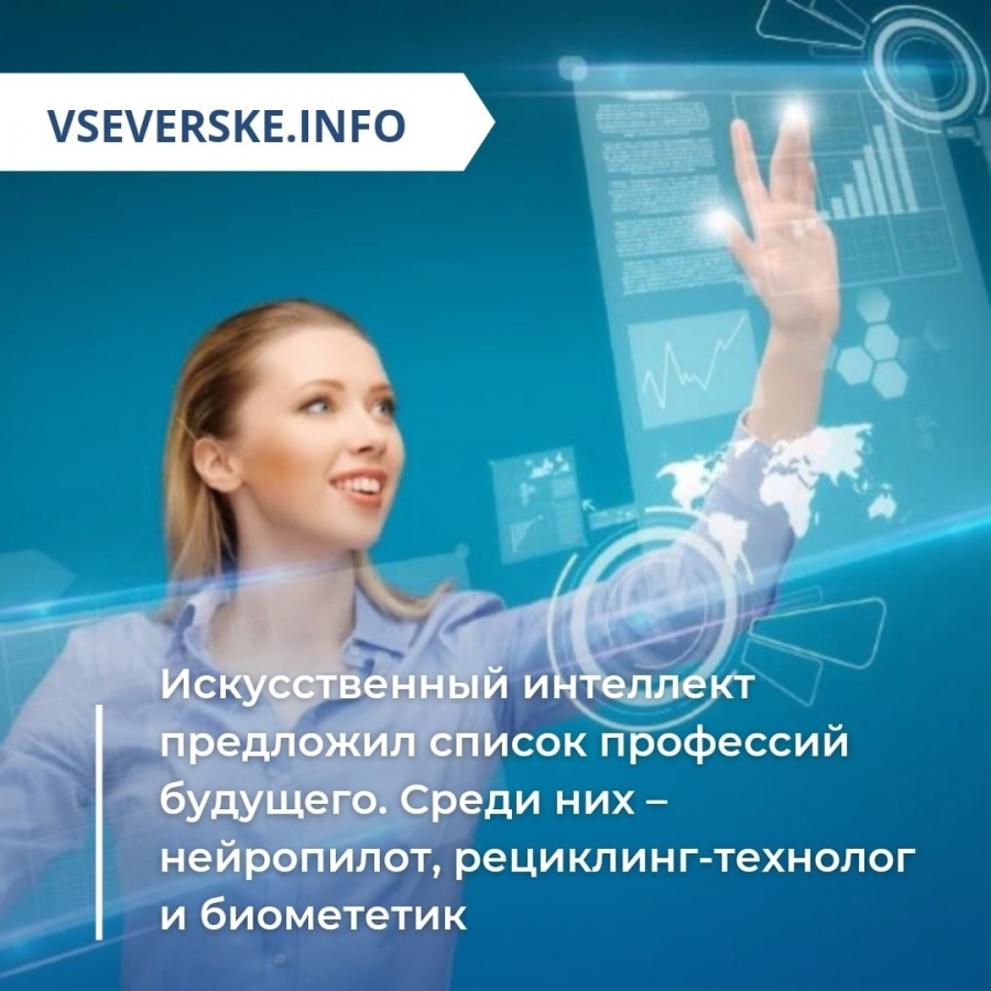 Искусственный интеллект предложил список профессий будущего. Среди них – нейропилот, рециклинг-технолог и биомететик Искусственный интеллект предложил список профессий будущего. Среди них – нейропилот, рециклинг-технолог и биомететик