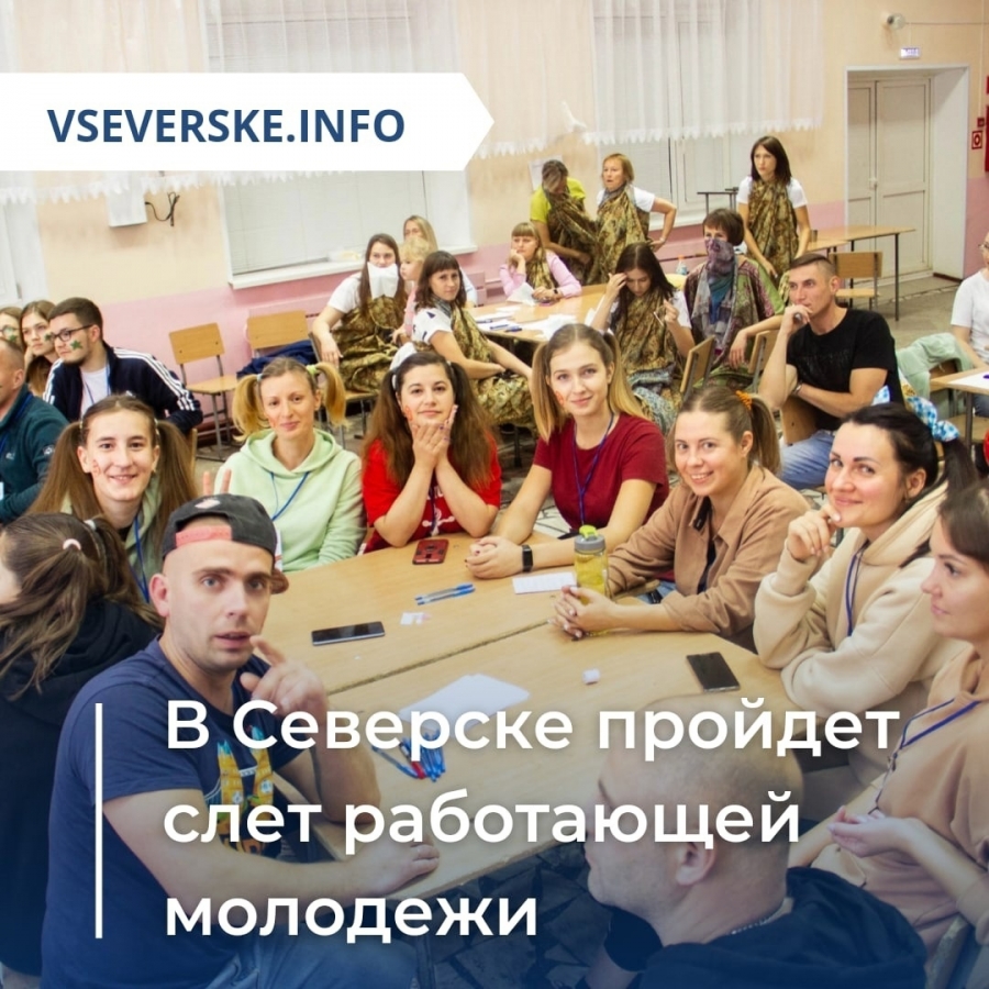 В Северске пройдет слет работающей молодежи В Северске пройдет слет работающей молодежи