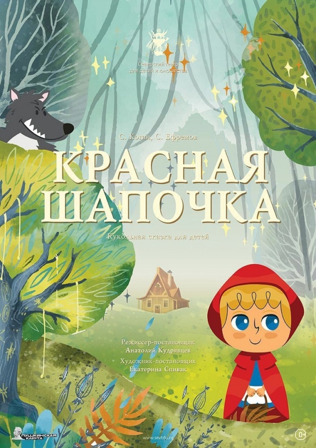 Новая "Красная шапочка" для маленьких северчан! Новая "Красная шапочка" для маленьких северчан!