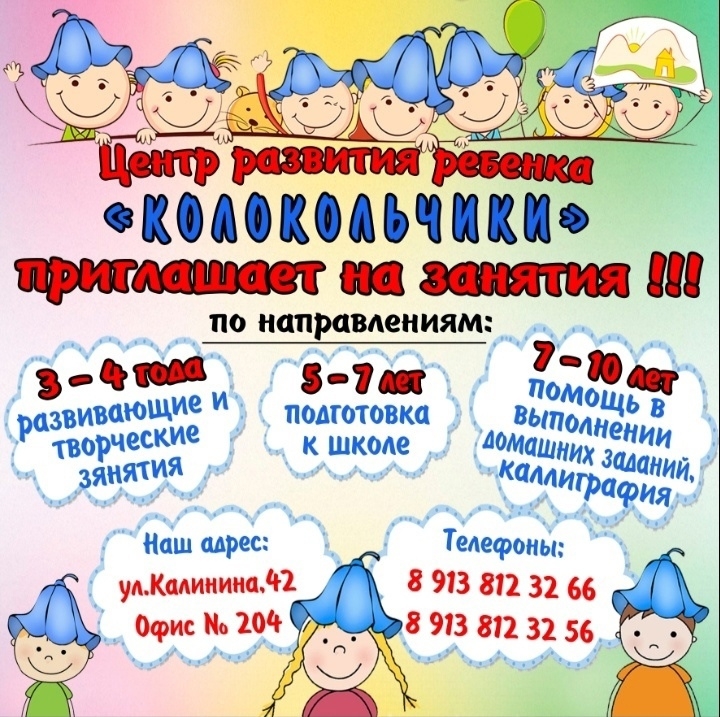 Центр развития ребёнка "Колокольчики" приглашает детей от 3 до 10 лет на занятия Центр развития ребёнка "Колокольчики" приглашает детей от 3 до 10 лет на занятия