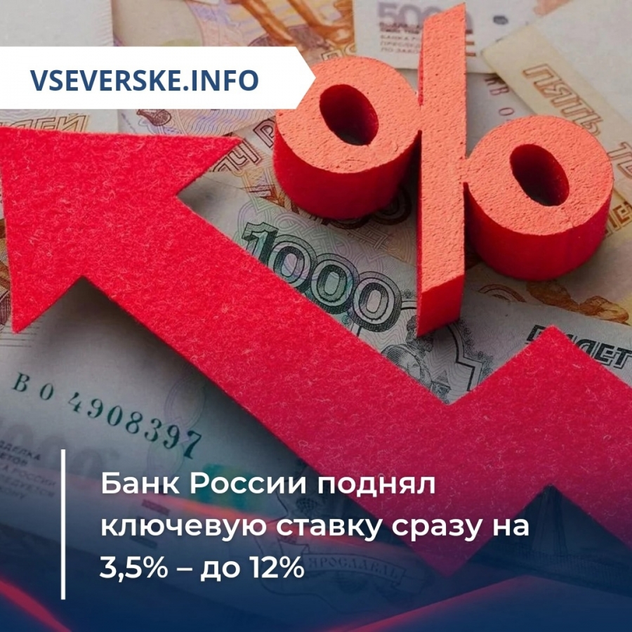 Банк России поднял ключевую ставку сразу на 3,5% – до 12% Банк России поднял ключевую ставку сразу на 3,5% – до 12%