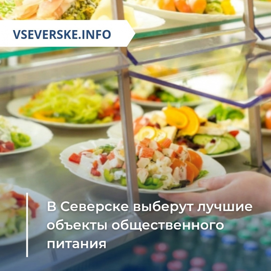 В Северске выберут лучшие объекты питания В Северске выберут лучшие объекты питания
