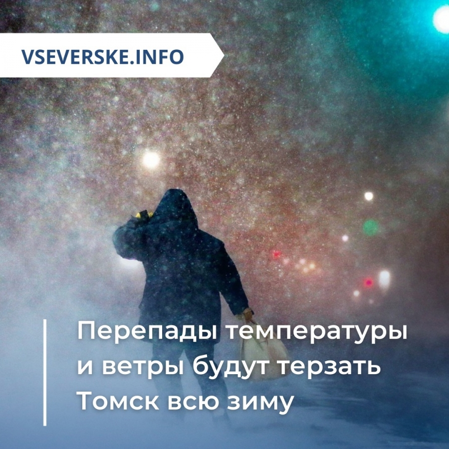 Перепады температуры и ветры будут терзать Томск всю зиму » vseverske.info