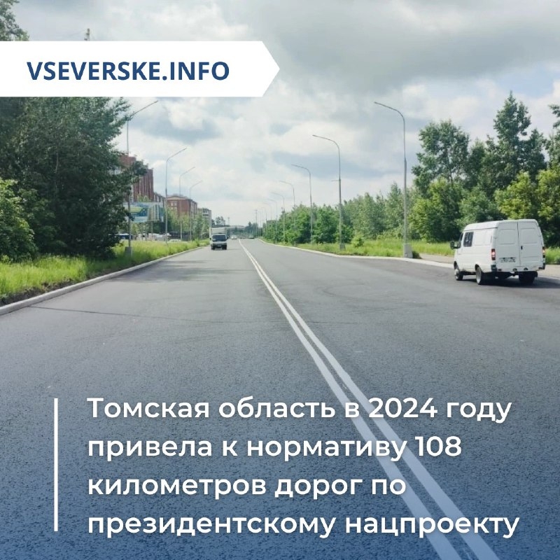 Томская область в 2024 году привела к нормативу 108 километров дорог по президентскому нацпроекту Томская область в 2024 году привела к нормативу 108 километров дорог по президентскому нацпроекту