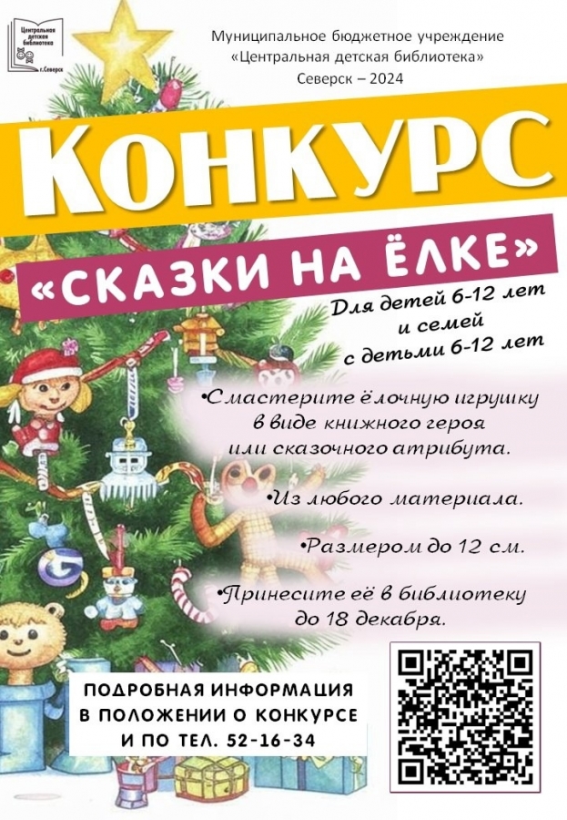 Детская библиотека приглашает поучаствовать в конкурсе самодельных ёлочных игрушек «Сказка на Ёлке» Детская библиотека приглашает поучаствовать в конкурсе самодельных ёлочных игрушек «Сказка на Ёлке»