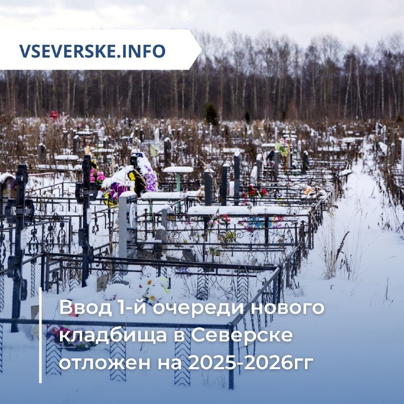 Ввод 1-й очереди нового кладбища в Северске отложен на 2025-2026гг Ввод 1-й очереди нового кладбища в Северске отложен на 2025-2026гг