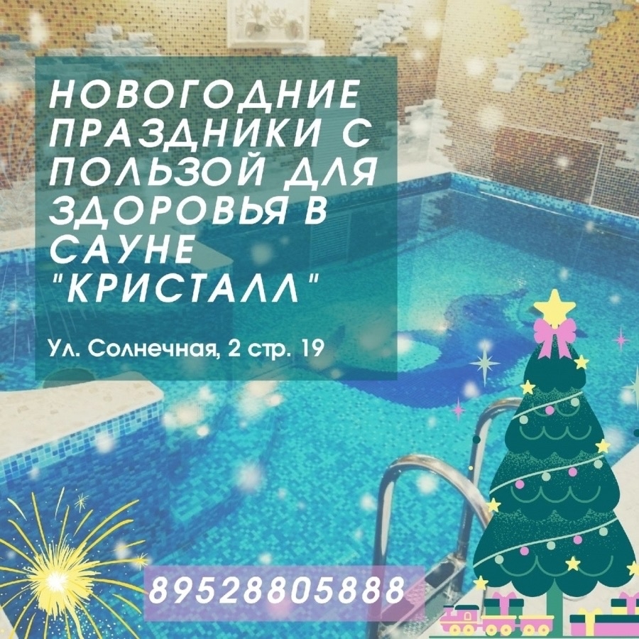 Приглашаем вас провести время в оздоровительном комплексе “Кристалл”! Приглашаем вас провести время в оздоровительном комплексе “Кристалл”!
