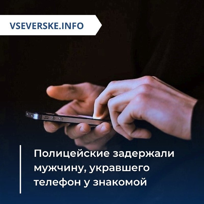 Полицейские задержали мужчину, укравшего телефон у знакомой Полицейские задержали мужчину, укравшего телефон у знакомой