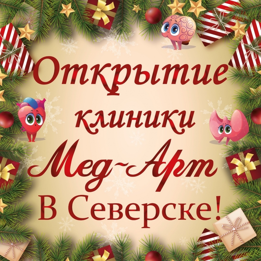"Мед-Арт" в Северске! "Мед-Арт" в Северске!