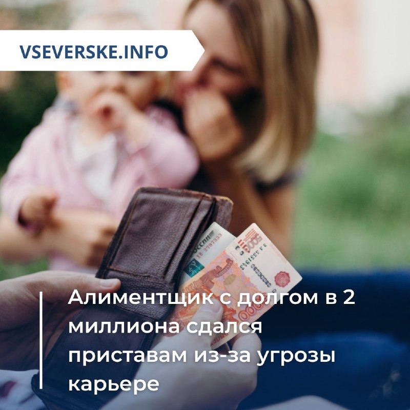 Алиментщик с долгом в 2 миллиона сдался приставам из-за угрозы карьере Алиментщик с долгом в 2 миллиона сдался приставам из-за угрозы карьере