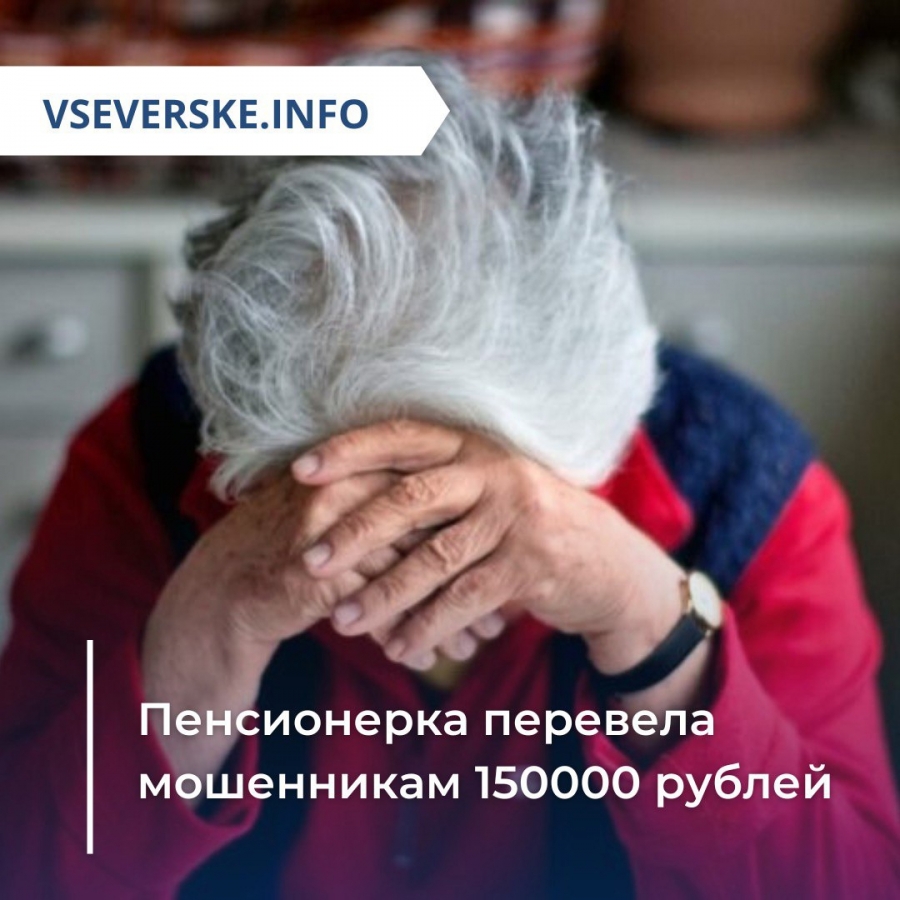 Пенсионерка перевела мошенникам 150000 рублей Пенсионерка перевела мошенникам 150000 рублей