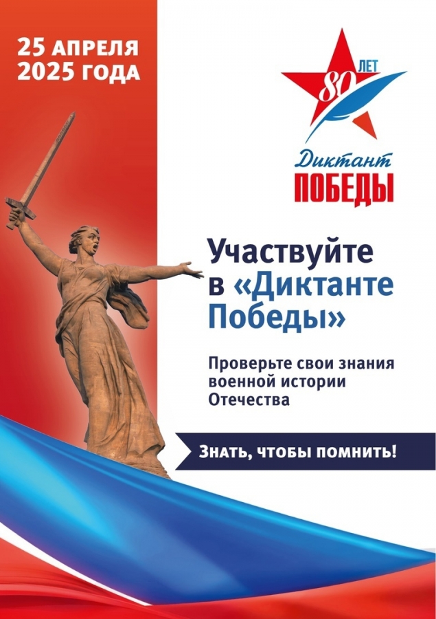 25 апреля пройдет акция «Диктант Победы» 25 апреля пройдет акция «Диктант Победы»