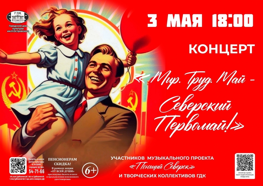 Мир. Труд. Май - северский Первомай! Мир. Труд. Май - северский Первомай!