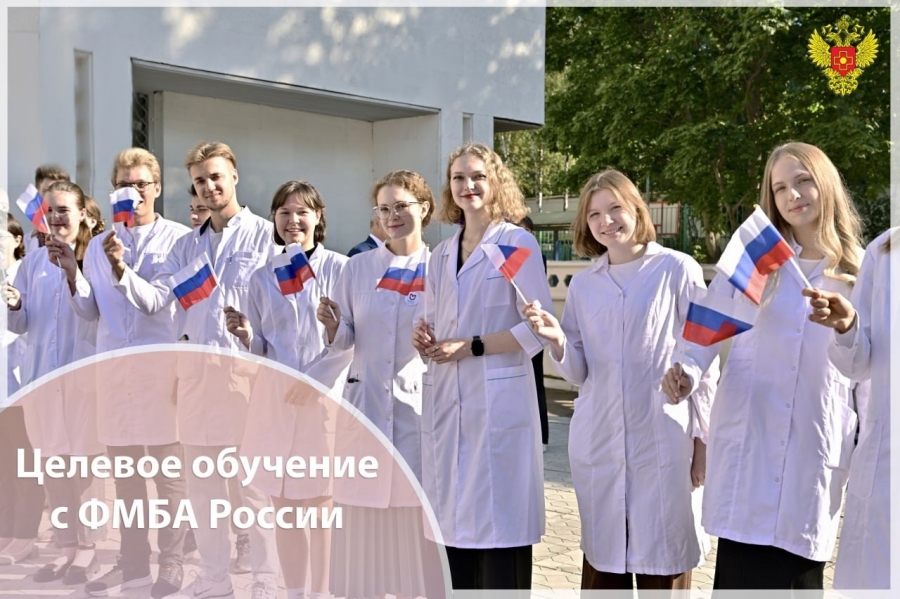 СибФНКЦ ФМБА России приглашает на целевое обучение в СибГМУ СибФНКЦ ФМБА России приглашает на целевое обучение в СибГМУ