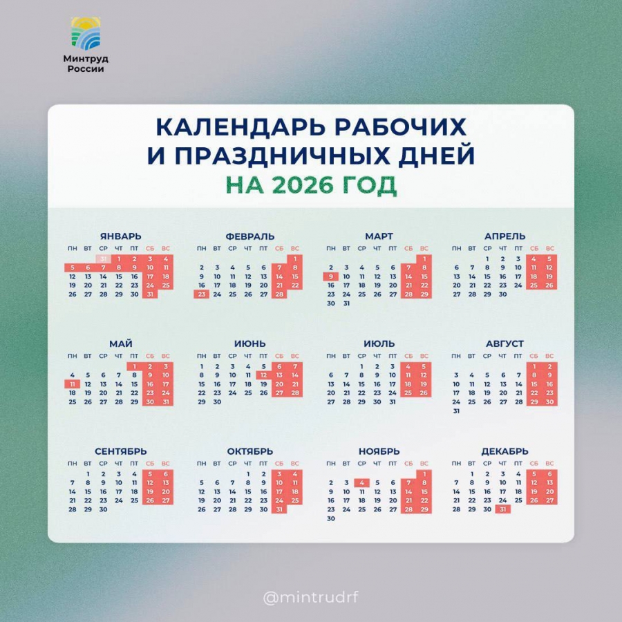 Минтруд разработал проект календаря праздничных и выходных дней на 2026 год Минтруд разработал проект календаря праздничных и выходных дней на 2026 год