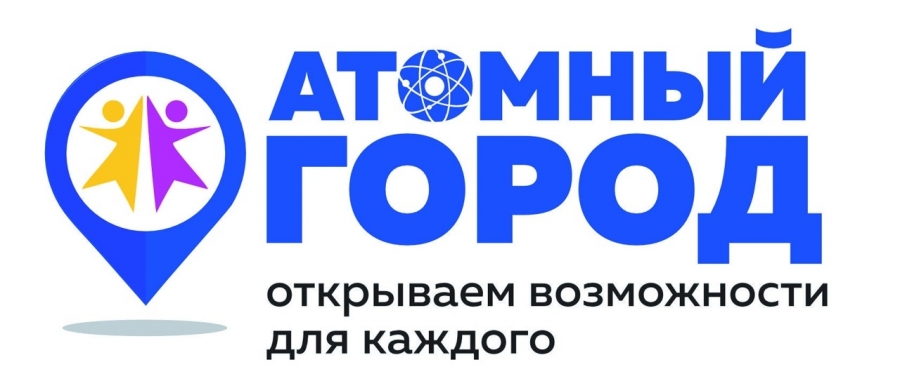 В городе продолжается реализация мероприятий проекта «Атомный город: открываем возможности для каждого» В городе продолжается реализация мероприятий проекта «Атомный город: открываем возможности для каждого»