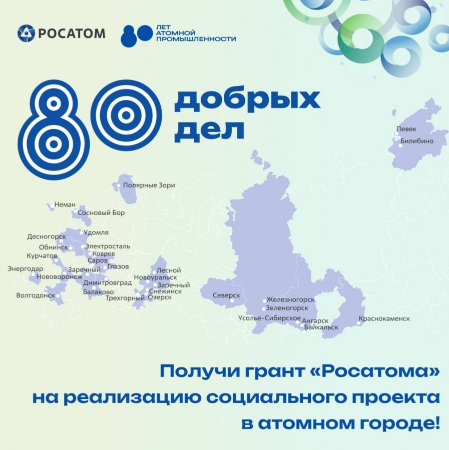 «80 добрых дел»: получите грант от «Росатома» на свой социальный проект «80 добрых дел»: получите грант от «Росатома» на свой социальный проект