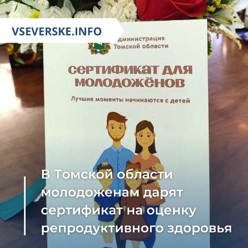В Томской области молодоженам дарят сертификат на оценку репродуктивного здоровья В Томской области молодоженам дарят сертификат на оценку репродуктивного здоровья