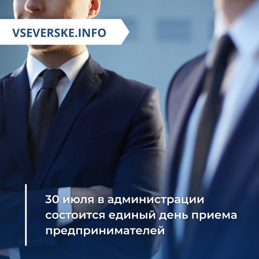 30 июля в администрации состоится единый день приема предпринимателей 30 июля в администрации состоится единый день приема предпринимателей