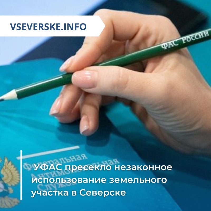 УФАС пресекло незаконное использование земельного участка в Северске УФАС пресекло незаконное использование земельного участка в Северске