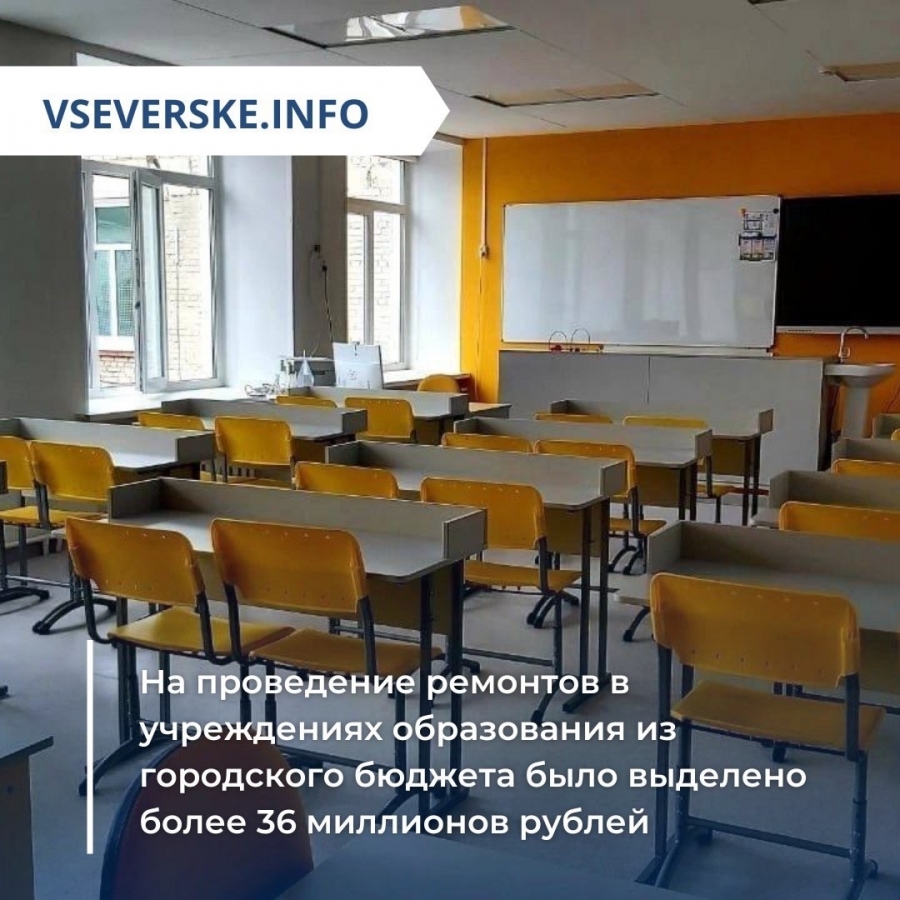 На проведение ремонтов в учреждениях образования из городского бюджета было выделено более 36 миллионов рублей На проведение ремонтов в учреждениях образования из городского бюджета было выделено более 36 миллионов рублей