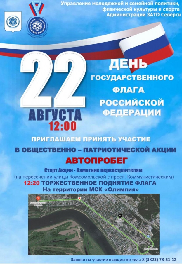 В Северске состоится автопробег в честь дня государственного флага В Северске состоится автопробег в честь дня государственного флага