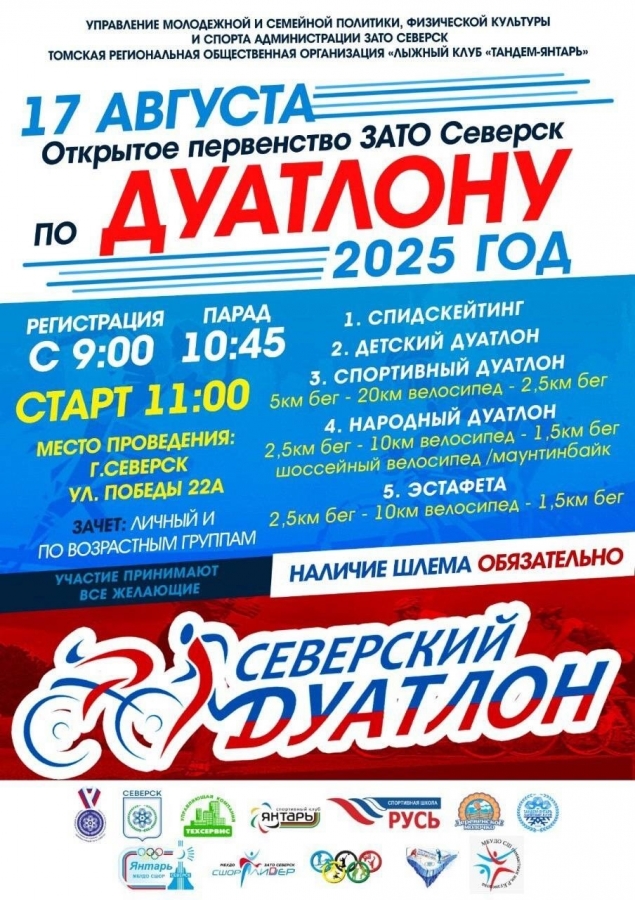 17 августа пройдут соревнования по дуатлону 17 августа пройдут соревнования по дуатлону