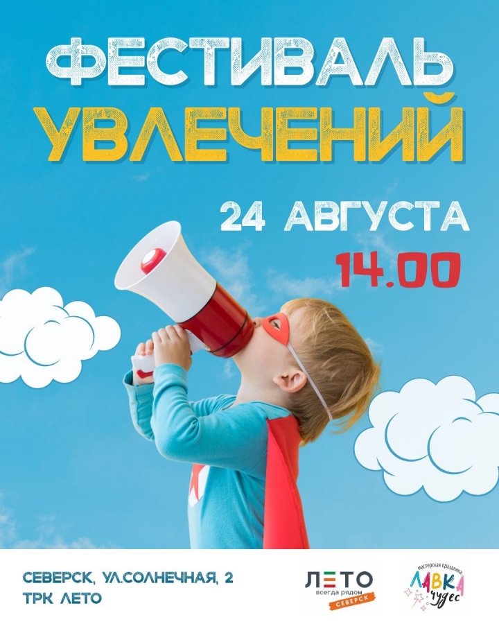 Фестиваль увлечений Фестиваль увлечений