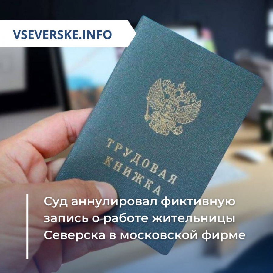Суд аннулировал фиктивную запись о работе жительницы Северска в московской фирме Суд аннулировал фиктивную запись о работе жительницы Северска в московской фирме
