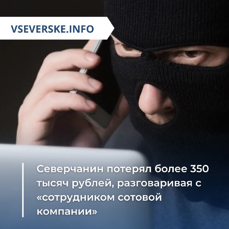 Северчанин потерял более 350 тысяч рублей, разговаривая с «сотрудником сотовой компании» Северчанин потерял более 350 тысяч рублей, разговаривая с «сотрудником сотовой компании»