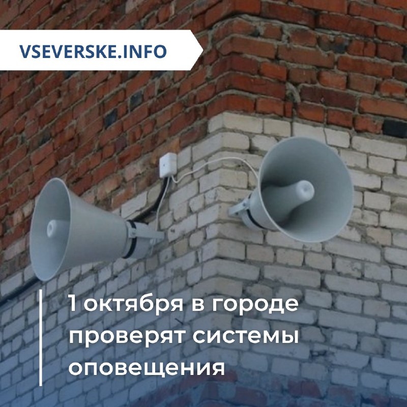 1 октября в городе будут проверять систему оповещения 1 октября в городе будут проверять систему оповещения