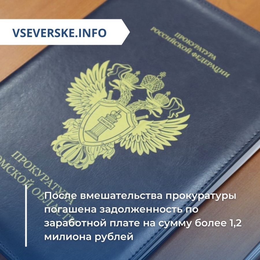 После вмешательства прокуратуры погашена задолженность по заработной плате на сумму более 1,2 млн рублей После вмешательства прокуратуры погашена задолженность по заработной плате на сумму более 1,2 млн рублей