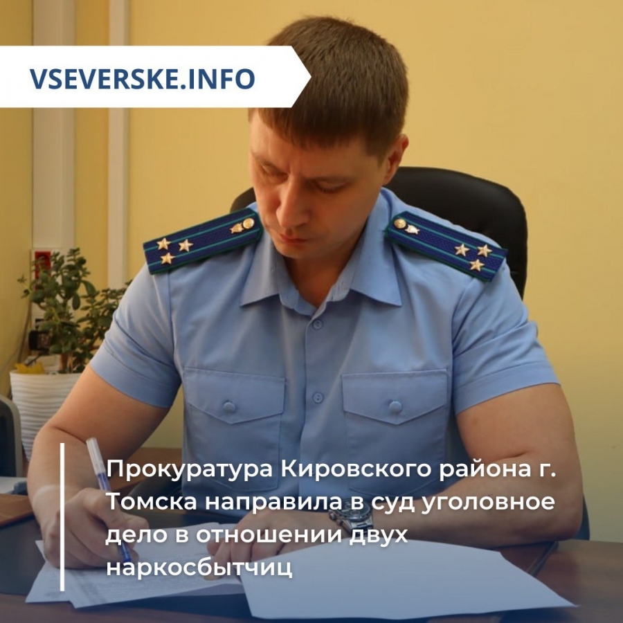 Прокуратура Кировского района г. Томска направила в суд уголовное дело в отношении двух наркосбытчиц Прокуратура Кировского района г. Томска направила в суд уголовное дело в отношении двух наркосбытчиц
